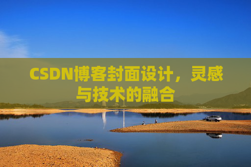 CSDN博客封面设计,灵感与技术的融合 CSDN博客封面设计,灵感与技术的融合